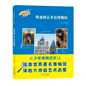 伟大的博物馆(少年版)维也纳艺术史博物馆 下载