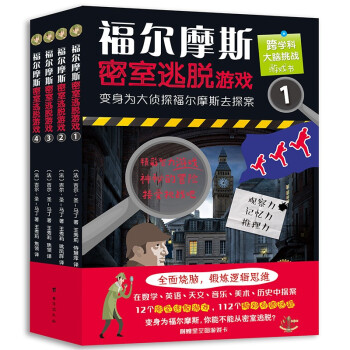 福尔摩斯密室逃脱游戏（全四册）：好玩有料的跨学科推理解谜书。全面烧脑，训练逻辑思维。法国百年出版社拉鲁斯经典之作 [10岁+] 下载
