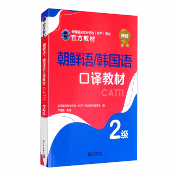 朝鲜语/韩国语口译教材 2级 下载