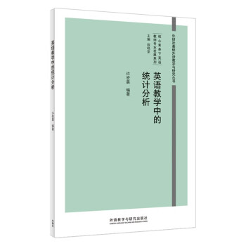 英语教学中的统计分析（外研社基础外语教学与研究丛书 核心素养下英语教师专业发展系列）程晓堂主编 下载