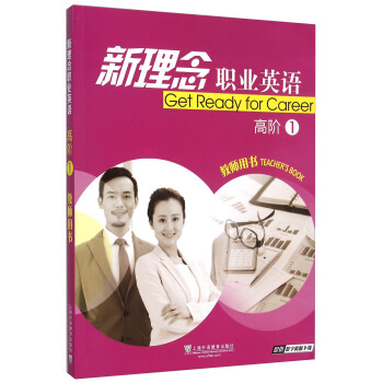 新理念职业英语 高阶1 教师用书 [Get Ready For Career Teacher's Book] 下载