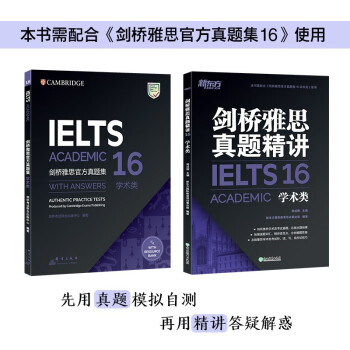 新东方 剑桥雅思官方真题集16：学术类+精讲（套装共2册） 雅思命题方权威出品 新东方原版引进 下载