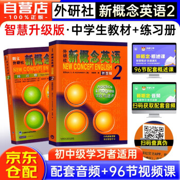 新概念英语2基础学习套装 学生用书+练习册（智慧版 套装共2册 附要点概述视频、课文音频、单词跟读、单词练习、课文朗读语音测评）中小学英语 英语自学 外研社 [New Concept English 2: Practice & Progress] 下载