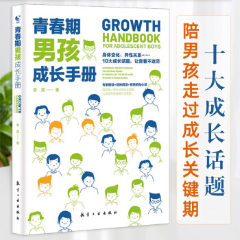 青春期男孩成长：爸妈送给青春期男生教育书籍 叛逆期家庭教育父母必读心理学性教育书 [6-14岁]