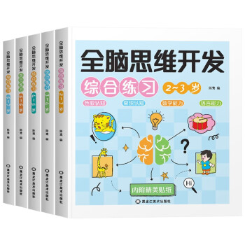 3-6岁全脑思维开发综合练习（全五册） [3-6岁] 下载