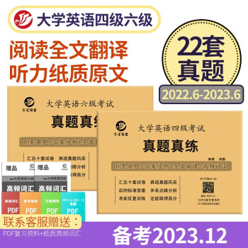 四级六级2023年12月考试大学英语四六级真题试卷组合 历年真题纸质答案解析 扫码听力含3月6月 下载
