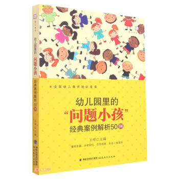 幼儿园里的问题小孩经典案例解析50例(全国幼儿教师培训用书)/梦山书系 下载