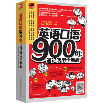 英语口语900句：速记活用全新版 下载
