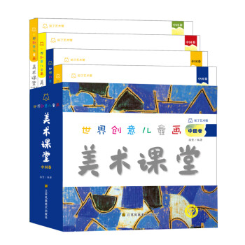 世界创意儿童画美术课堂(中国卷)(套装全四册) [3-6岁] 下载