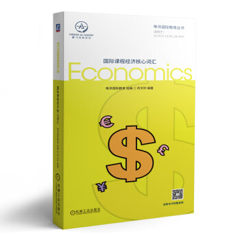 国际课程经济核心词汇 下载