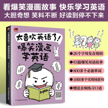 太喜欢英语了！爆笑漫画学英语 零基础阅读无压力中英双语故事赠配套音频 下载