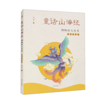 童话山海经（彩图拼音版）-神秘的九头鸟 [7-10岁] 下载