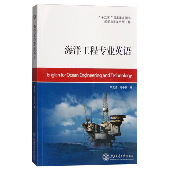 海洋工程专业英语 [English for Ocean Engineering and Technology] 下载