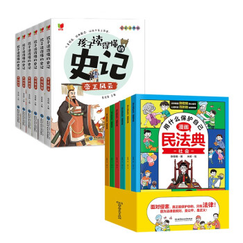 漫画民法典用什么保护自己（全6册）+孩子读得懂的史记（全6册）儿童法律启蒙书小学生课外读物中国历 [5-12岁] 下载