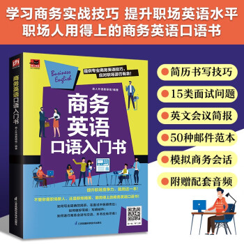 商务英语口语入门书  实战模拟商务会话场景，应对商务活动游刃有余 下载
