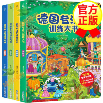 德国专注力训练大书【全4册】 3-6岁儿童专注力训练益智游戏书 [3-6岁] 下载