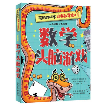 可怕的科学-经典数学系列（全新版） 数学头脑游戏 [7-10岁] 下载