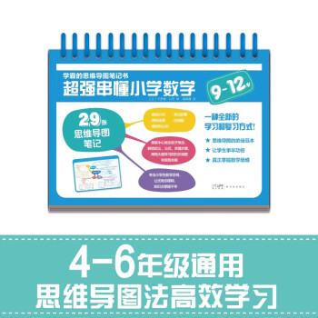 学霸的思维导图笔记书 超强串懂小学数学（9-12岁） [9-12岁] 下载