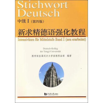 新求精德语强化教程中级Ⅰ（第四版） [Stichwort Deutsch Intensivkurs fur Mittelstufe Band I(neu erarbeitet)] 下载