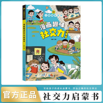 漫画趣味社交力启蒙书 儿童趣味百科全书漫画版精装书籍官方正版抖音同款心理学时间管理社交力安全保护启蒙书 幼儿园绘本书籍小学生一二三四五六年级必读课外阅读书籍自我保护科普百科启蒙早教 [3-6岁，7-10岁，11-14岁] 下载