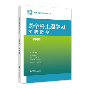 跨学科主题学习实践指导：小学英语 下载