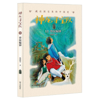 神龙寻宝队：12曾侯编钟（汤小团作者全新力作，藏在国宝里的中国史 ） [7-10岁] 下载