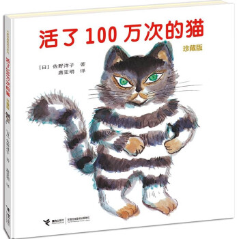 活了100万次的猫（珍藏版） 五年级 六年级推荐课外阅读书 五年级 六年级课外读物 [3-6岁] 下载