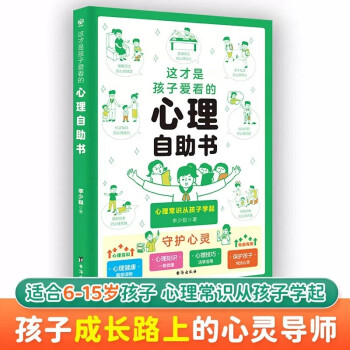 这才是孩子爱看的心理自助书 儿童自我保护安全教育绘本漫画书小学生心理学课外阅读书籍 [7-10岁、11-14岁]