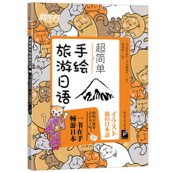 新东方 超简单手绘旅游日语 下载