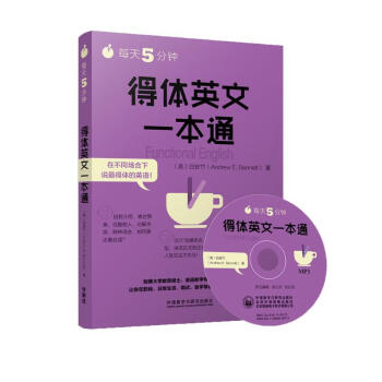 每天5分钟.得体英文一本通