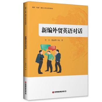 新编外贸英语对话 下载