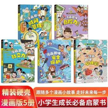 漫画趣味心理学时间管理安全保护社交力自控力启蒙书全套共5册 儿童趣味百科全书漫画版精装书籍官方正版抖音同款时间管理社交力安全保护启蒙书 幼儿园绘本书籍一二三级必读课外阅读书籍自我保护科普百科启蒙早教 [3-6岁，7-10岁，11-14岁]