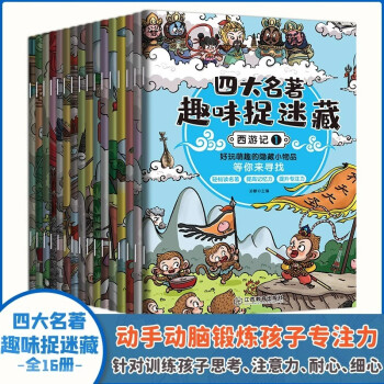 3–6岁专注力训练书图画捉迷藏全16册四大名著趣味捉迷藏找东西的图画书隐藏的图画看图幼儿园儿童绘 [3-6岁] 下载