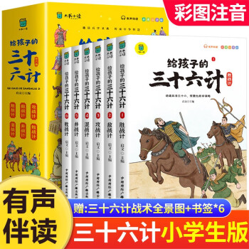 全套6册给孩子的三十六计小学生彩图注音绘本趣解趣味漫画36计孙子兵法儿童版连环画一二三四年级 [7-12岁] 下载