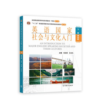 英语国家社会与文化入门（下册 第四版） [An Introduction to Major English-Speaking Societies and Their Cultures] 下载