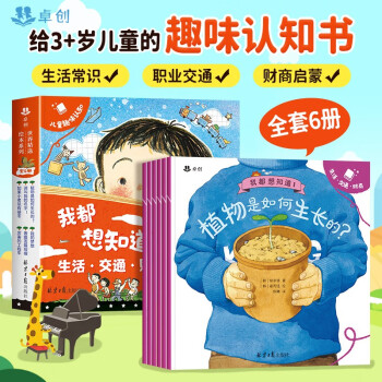 儿童趣味认知：我都想知道（6册） [3-6岁] 下载