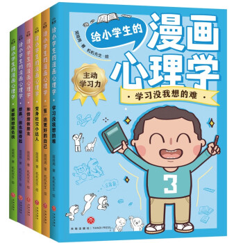 给小学生的漫画心理学（全6册）（用轻松好玩的心理游戏解除困扰，为身心健康全面储备成长内驱力！） [7-12岁]