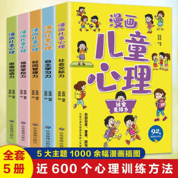 漫画儿童心理（共5册） [6-12岁] 下载