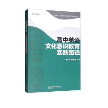 高中英语文化意识教育实践路径（外研社英语学科核心素养理论与实践系列）鲁子问 下载