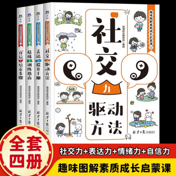 趣味图解素质成长启蒙课（4册） [6-10岁] 下载
