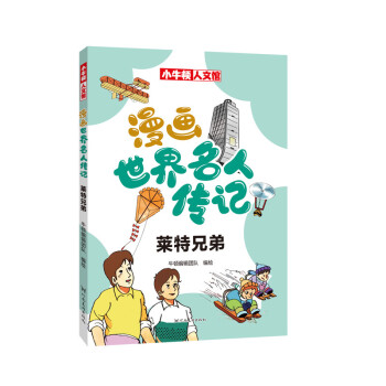 漫画世界名人传记 莱特兄弟 [7-10岁] 下载