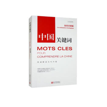 中国关键词：生态文明篇（汉法对照） 下载