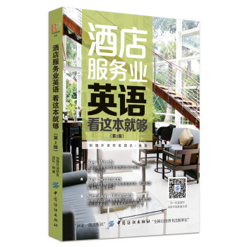 酒店服务业英语 看这本就够 （第2版） 下载