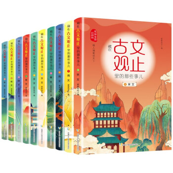 樊登推荐藏在古文观止里的那些事儿（全10册）彩绘注音课外阅读必读小学版 [5-12岁] 下载