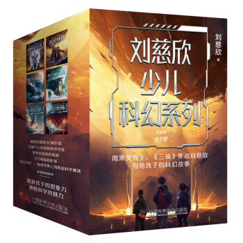 刘慈欣少儿科幻系列彩插版（套装6册）儿童文学课外阅读 [7-14岁] 下载