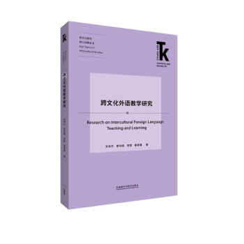 跨文化外语教学研究(外语学科核心话题前沿研究文库.跨文化研究核心话题丛书) [Research on Intercultural Foreign Language Teaching and Learning] 下载
