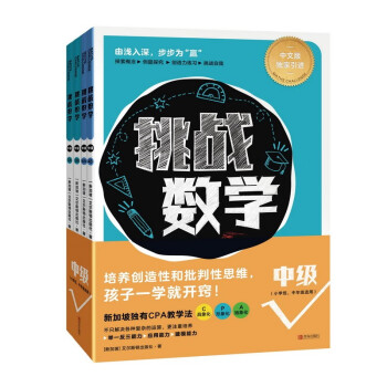 挑战数学（中级）【6-14岁】培养创造性和批判性思维 孩子一学就开窍 [6-14岁] 下载