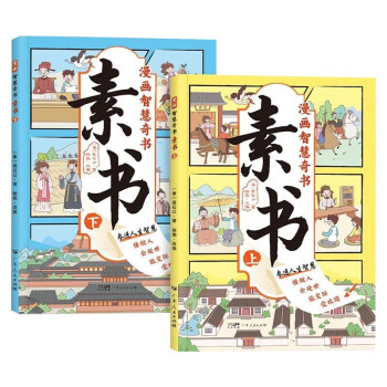 漫画智慧奇书：素书（上下全2册）中华传统文化国学经典为人处事智慧交友谋略护身读物 小学生三四五六年级课外阅读 下载