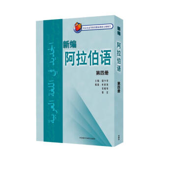 新编阿拉伯语 第四册（附MP3光盘1张） 下载