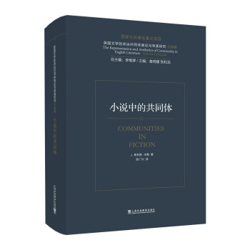英国文学的命运共同体表征与审美研究：小说中的共同体 下载